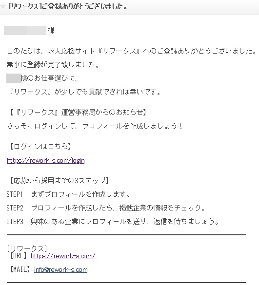 リワークス登録メール