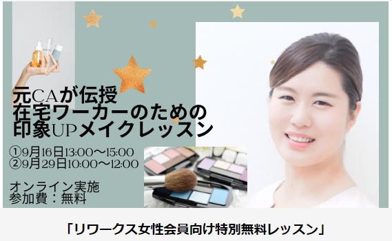 リワークスメイクレッスン