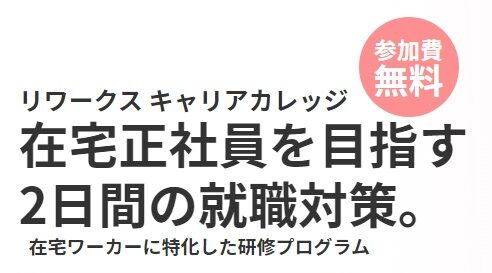 リワークスキャリアカレッジ