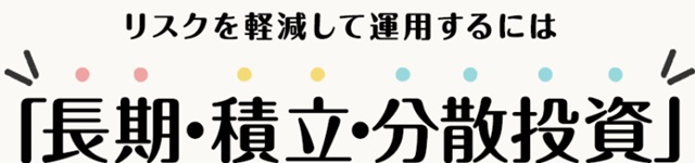 iDeCoリスク軽減