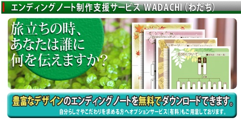 エンディングノートwadachi